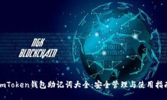 imToken钱包助记词大全:安全管理与使用指南
