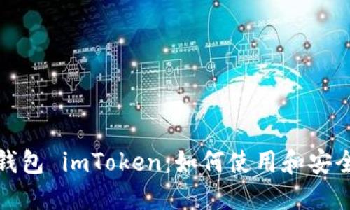 数字钱包 imToken:如何使用和安全指南