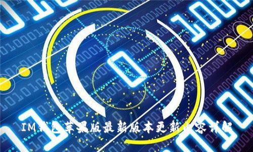 IM钱包苹果版最新版本更新内容详解