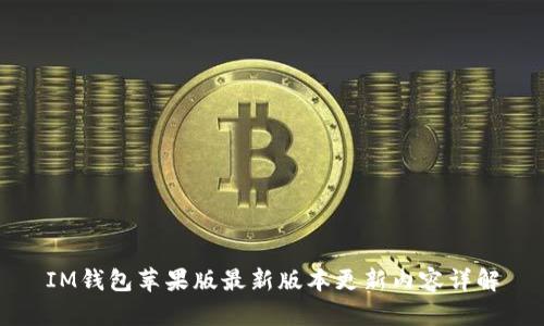 IM钱包苹果版最新版本更新内容详解
