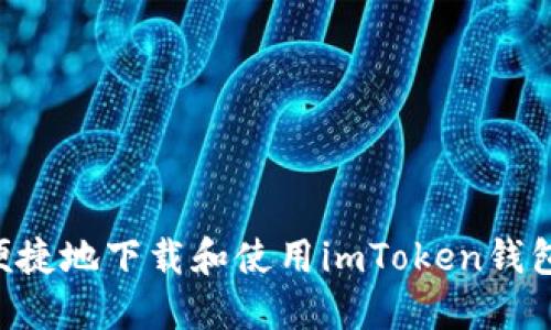 如何快速便捷地下载和使用imToken钱包:全面指南