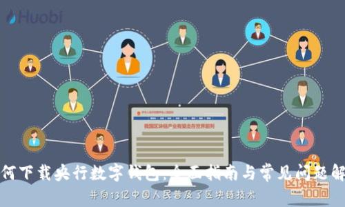 如何下载央行数字钱包:全面指南与常见问题解答