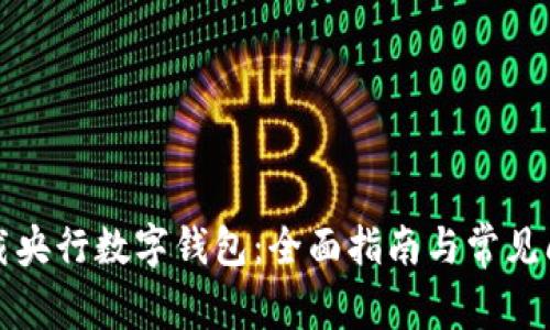 如何下载央行数字钱包:全面指南与常见问题解答