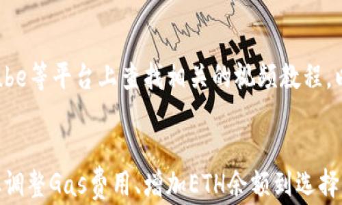 
  imToken钱包转出能量不足？解决方案与操作指南 / 

关键词
 guanjianci imToken, 钱包, 能量不足, 转账 /guanjianci 

一、imToken钱包简介
imToken是一款功能强大的数字货币钱包，主要用于存储、管理和交易各种加密货币。自其推出以来，imToken因其用户友好的界面和强大的安全性而受到广大用户的青睐。用户可以通过imToken钱包方便地管理以太坊及其ERC-20代币，进行数字资产交易、转账以及与去中心化应用（DApps）互动。

在使用imToken钱包时，用户在进行转账交易时常会面临“能量不足”的提示。这个问题可能会影响用户的交易体验，甚至导致交易失败。理解这一点对于有效使用imToken钱包至关重要。

二、什么是“能量”?
在imToken钱包中，能量（Energy）是一个与以太坊网络相关的概念。以太坊网络的交易和操作需要消耗一定的“燃料”（Gas），用户在进行智能合约执行或转账时需要支付相应的Gas费用。而能量在这个过程中起到关键作用。每个账户在以太坊网络中都会有一定的能量限制，当用户的能量不足时，便无法顺利进行交易。

能量的来源往往与用户的ETH持有量、历史交易行为以及网络状况等多种因素有关。通常情况下，用户持有的ETH越多，可用的能量就越高。然而，当出现网络拥堵或者用户的ETH余额较低时，就容易出现“能量不足”的情况。

三、如何解决能量不足的问题?
当你在使用imToken钱包时遇到“能量不足”的问题，可以尝试以下几种解决方案：

h41. 增加ETH余额/h4
首先，如果你的以太坊余额极低，建议及时充值ETH。一般来说，转账和部署智能合约等交易都会消耗一定的ETH作为交易手续费。确保你的钱包中有足够的ETH，以便获得更多的能量。

h42. 提高Gas费用/h4
此外，选择适当的Gas费用也是解决能量不足的一种方式。在imToken钱包中，用户可以手动设置Gas价格，如果网络拥堵，不妨试着提高Gas价格，这样可以避免因网络延迟导致的能量不足。

h43.等网络恢复/h4
在网络繁忙期间的确会出现能量不足的情况。此时，建议用户耐心等待网络流量缓和后再进行交易。可以通过一些以太坊区块浏览器来检查当前网络的繁忙状态，从而合理安排自己的转账操作。

h44. 使用其他钱包/h4
如果问题依旧，可以尝试使用其他数字钱包进行转账操作。有些钱包可能会对Gas费用的估算更加准确，用户可以根据具体情况选择。

四、如何查看钱包的能量状况?
imToken钱包提供了查看能量和余额的功能，用户可以在钱包的首页或“资产”页面下查看自己的ETH余额及其对应的能量。具体步骤如下：

ul
  li打开imToken钱包，在首页进入“资产”页面。/li
  li选择以太坊（ETH）币种，可以看到你的当前余额和能量状况。/li
  li根据显示的信息，调整你的交易计划。/li
/ul

五、能量不足的机器学习问题
在那些移动钱包和区块链应用中，能量不足可能会影响到用户的交易效率。在科大讯飞的帮助下，很多钱包内部的机器学习模型可以提供有关能量使用的分析，从而为用户提供更好的建议和指导。

因此，可以使用相关分析工具来评估何时消耗更高费用会得到更快的交易确认。特别是在不稳定的网络环境下，这种尤为重要，建议用户在交易前做一番功课，避免不必要的麻烦。

可能相关的问题

1. 什么因素影响imToken钱包的能量状况？
影响imToken钱包能量状况的因素主要包括持有的ETH数量、账户的交易历史、当前网络状态等。持有的以太坊越多，能量值相对也会越高。而且，如果近期频繁进行交易，系统会给予相应的奖励，增加可以使用的能量。相反，如果网络拥堵或者ET的价格大幅波动，都会导致能量不足的问题。

2. 如何低效使用imToken钱包的Gas费用？
用户在转账时也可以选择不同的Gas费用额度。使用处于推荐价格的Gas费用通常可以有效降低交易时间和成本。但是，如果网络繁忙而Gas费用设定过低，也会导致卡住。因此，建议可以参考其他用户的Gas费用和实时监控来进行选择，同时比对不同时间段的Gas费用，找出最优的时机进行操作。

3. 选择何种mac钱包来避免网络拥堵？
为了避免在imo钱包上遇到能量不足的问题，可以尝试一些主流的macOS兼容钱包，如MetaMask、Coinbase钱包等。这些钱包在处理Gas费用和交易便捷性上，多数提供用户自定义的选择，以及网络堵塞时的备用方案。

4. 怎么提高imToken钱包内账本更新的速度？
如果发现imToken钱包内账本的更新速度慢，可以尝试重启钱包、清理缓存和数据恢复等方法，绝大多数钱包在更新记录时都会保留更改备份。因此，如果依然无效，可尝试联系imToken官方的客服。

5. 使用imToken钱包时如何提高安全性？
使用imToken钱包时，理解安全性非常重要。第一步就是为钱包设置一个强密码，并开启双重认证，绝大多数钱包都对双重认证提供支持。同时，定期备份助记词及私钥，确保在恢复时信息不丢失。此外，避免在公共Wi-Fi下进行重大交易，尽量选择私人网络以防止黑客窃取数据。

6. 如何寻找专业的imToken钱包使用指导？
用户在使用imToken钱包时遇到问题，可以通过imToken官方网站的常见问题解答、支持社区、社交媒体平台等获得专业帮助。同时，也可以在YouTube等平台上查找相关的视频教程，以学习更高效使用imToken钱包的小技巧。

总结
在数字货币使用过程中，imToken钱包的能量管理是一个重要且复杂的环节。通过理解能量的来源以及相关操作，可以极大提升用户的交易体验。从调整Gas费用、增加ETH余额到选择不同的钱包，用户都有不同的方式来解决能量不足的问题。希望本文能够为广大imToken用户提供有价值的信息与帮助，让用户在交易中更加顺畅。