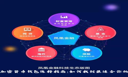 数字加密货币钱包选择指南:如何找到最适合你的钱包