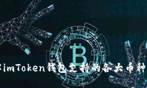 深入了解imToken钱包支持的各大币种及其特点