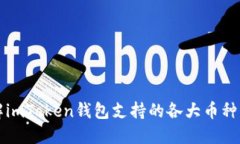 深入了解imToken钱包支持的各大币种及其特点