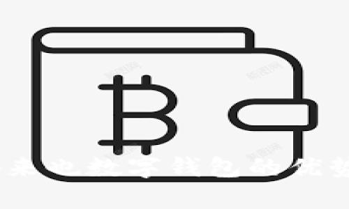 全面解析:俺来也数字钱包的优势与使用技巧