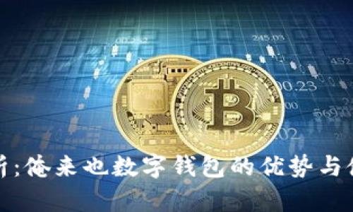 全面解析:俺来也数字钱包的优势与使用技巧
