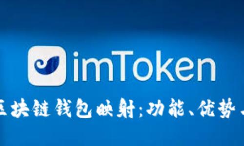 深入探讨区块链钱包映射:功能、优势与未来趋势