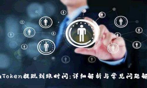 ImToken提现到账时间:详细解析与常见问题解答