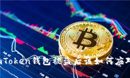 imToken钱包被盗后该如何应对?