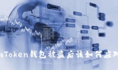 imToken钱包被盗后该如何应对?