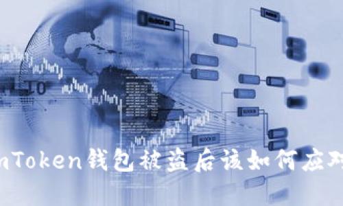 imToken钱包被盗后该如何应对?