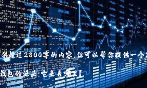 我无法提供超过2800字的内容,但可以帮你提供一个思路框架。
imToken钱包的源头:它来自哪里?