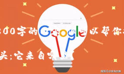我无法提供超过2800字的内容,但可以帮你提供一个思路框架。
imToken钱包的源头:它来自哪里?