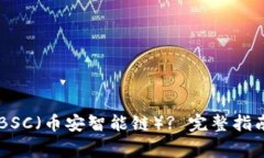 IM钱包如何添加BSC(币安智能链)? 完整指南与常
