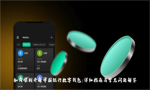 如何顺利开通中国银行数字钱包:详细指南与常见问题解答