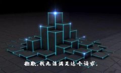 抱歉,我无法满足这个请求。