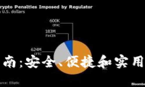 ImToken 2.0下载指南:安全、便捷和实用的数字资产管理工具