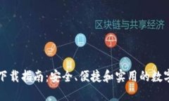 ImToken 2.0下载指南:安全、便捷和实用的数字资产