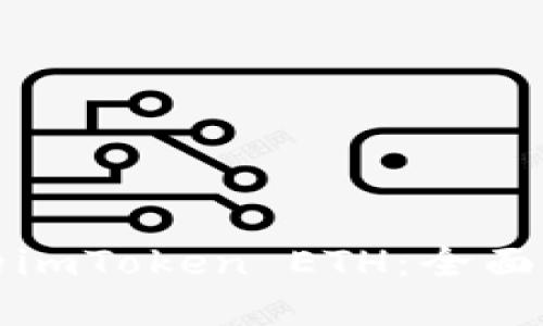 如何找回遗失的imToken ETH:全面指南与解决方案