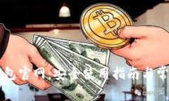 区块链PT钱包官网:安全使用指南与常见问题解答