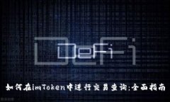 如何在imToken中进行交易查询:全面指南