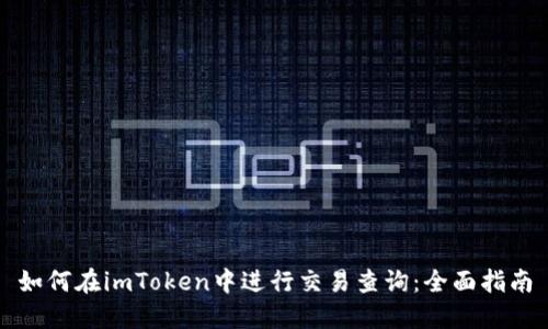 如何在imToken中进行交易查询:全面指南