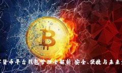 数字货币平台钱包管理全解析:安全、便捷与未