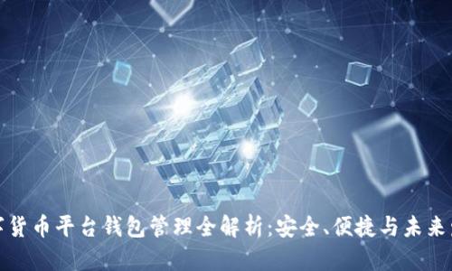 数字货币平台钱包管理全解析:安全、便捷与未来发展