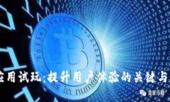 IM应用试玩：提升用户体验