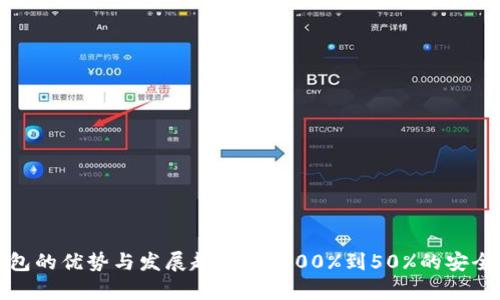 数字钱包的优势与发展趋势:从100%到50%的安全性解析