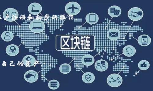   全面解析数字钱包Metawin：特点、优势与使用指南 / 
 guanjianci 数字钱包, Metawin, 加密货币, 钱包安全 /guanjianci 

在数字金融快速发展的今天，数字钱包的使用已成为日常生活的一部分。Metawin作为一款新兴的数字钱包，凭借其独特的功能与特点，吸引了众多用户的兴趣。本文将全面深入地介绍Metawin数字钱包，探讨其功能、优势和使用指南。同时，我们还将解答与之相关的六个关键问题，帮助用户更好地理解和使用Metawin。

一、什么是Metawin数字钱包？

Metawin数字钱包是一款基于区块链技术的金融工具，它允许用户存储、管理和交易各种加密货币。与传统银行账户不同，数字钱包的操作更加灵活和便捷。用户可以通过Metawin进行实时交易，轻松转换不同类型的数字资产。

Metawin钱包不仅支持主流的加密货币，如比特币、以太坊等，还能够与多种区块链协议兼容，适应不同的金融需求。无论是投资、支付还是转账，Metawin都能为用户提供安全高效的解决方案。

二、Metawin的主要特点

1. **安全性**：Metawin采用行业领先的安全技术，包括多重身份验证和加密算法，确保用户资产安全。此外，钱包的私钥存储在用户本地设备上，避免了云端存储带来的风险。

2. **用户友好**：Metawin钱包的用户界面设计简洁易懂，无论是新手还是资深用户，都能够轻松上手。直接的导航和清晰的操作流程，使得用户在进行交易时更加顺畅。

3. **多币种支持**：用户不仅能在Metawin中存储一种加密货币，而是能够同时拥有多个账户，支持不同类型的资产管理，包括主流的比特币、以太坊、以及多种山寨币。

4. **实时交易**：借助Metawin，用户可以在短时间内完成交易，整个过程，无需繁琐的操作。实时更新的交易数据也让用户能够掌握市场动态。

5. **社区支持**：Metawin拥有一个活跃的用户社区，用户可以通过社区与他人进行交流，获取最新信息和使用技巧。

三、Metawin的优势

1. **便捷性**：Metawin钱包的设计旨在提高用户的便利性。移动端和桌面端的无缝衔接让用户可以随时随地进行交易。只需在手机或电脑上下载APP，用户便可以立即开始使用。

2. **低手续费**：与传统金融机构不同，Metawin的交易费用相对较低。用户在进行跨境转账时，可以享受比银行更具竞争力的费率，为用户省下可观的费用。

3. **隐私保护**：Metawin非常重视用户隐私，所有交易均使用匿名技术处理，确保用户的身份信息不被泄露，增强了用户使用钱包的安全感。

4. **创新功能**：Metawin不断创新，陆续推出多种新功能，比如“自动兑换”、“定投”功能等，这些功能不断用户体验，让用户能更有效地管理其资产。

四、如何使用Metawin数字钱包？

要使用Metawin，用户需要按照以下步骤进行操作：

1. **下载并安装**：用户可以在Metawin官方网站或对应的应用商店下载钱包应用程序。根据手机或设备类型选择适合的版本。

2. **创建账户**：安装完成后，用户需注册一个新的账户，设定安全密码。强烈建议使用复杂的密码以增强安全性。

3. **备份钱包**：在创建完账户后，系统会给出一组助记词，务必将其妥善保存，这是一份恢复钱包的重要信息，若丢失将无法再找回账户。

4. **充值资金**：用户可以通过银行转账、其他加密货币或直接通过信用卡充值资金至Metawin钱包，准备进行交易。

5. **进行交易**：在钱包中，用户可以进行买卖交易，选择合适的加密货币并输入交易数量，点击确认即可完成交易。

6. **监控资产**：用户可以随时在钱包中查看其资产状况，掌握投资价值的变化，便于调整投资策略。

六个可能相关的问题

1. Metawin与其他数字钱包相比，有何不同？

当谈及Metawin与其他数字钱包的区别时，首先要考虑到其特有的功能和优势。首先是安全性，Metawin在私钥管理方面采用了较为复合的技术，用户的数字资产通过本地存储模式进行保护，降低了因联网风险而导致的盗窃可能性。其次，用户友好的界面设计让不同层次的用户都能轻松上手，而许多其他数字钱包往往由于复杂的操作步骤使新手感到困惑。此外，Metawin支持的多币种交易使得用户能够在一个平台上管理多种资产，这在其他许多钱包中不一定可以实现更多的灵活性。

再者，Metawin的社区活跃度也往往较高，用户可以通过各种社交媒体与其他用户进行互动，这种社区支持增强了用户对产品的信任感。如果用户在使用过程中遇到问题，Metawin的支持团队也会比其他公司相应的更快给出解决方案。总的来说，尽管市场上有很多数字钱包，但由于Metawin在安全性、操作便利性、支持多币种和用户社区方面拥有显著的优势，因此越来越多的人开始趋向于选择Metawin作为其数字资产管理工具。

2. Metawin的安全措施如何确保用户资金的安全？

安全性是数字钱包最重要的特性之一，Metawin在这方面采取了一系列的措施。首先，Metawin采用了行业标准的加密技术，用户的资产和交易信息都会彼此独立存储，确保不易被他人获取。用户的私钥是存储在本地设备中，而不是服务器上，这样可以有效降低外部入侵导致资产被盗的风险。

其次，Metawin提供多种身份验证机制，让用户的账户更安全。用户在登录或进行大额交易时，可能会被要求进行二次验证，通常通过短信验证码或手机应用生成的一次性密码。这种额外的验证步骤使得即使某人掌握了用户的密码，也无法轻易进行交易。

此外，Metawin也提供实时的账户监控功能，用户可以随时查看其账户的登录活动和交易记录，一旦发现异常行为，可以迅速采取措施进行保护。例如，用户可以设置一定的交易限额，如超过限额则需要额外的确认。这种连续的监控与查验措施形成了一道保护网，让用户使用Metawin数字钱包时能更加放心。

3. 如何解决使用Metawin遇到的技术问题？

使用数字钱包时，用户可能会遇到一系列技术问题，例如无法登录、交易失败、钱包地址错误等。面对技术问题，Metawin提供了一些解决方法。首先，Metawin官网上有详尽的常见问题解答（FAQ）部分，用户可以通过这个部分自助寻找解决方案。

若自助解决无效，用户可以联系Metawin的客服支持，通常客服会通过电子邮件或在线聊天形式帮助用户。确保在联系客服时提供尽量详细的信息，包括账户名、出现问题的具体情况以及尝试过的解决方法，从而能够更快速地获得支持。

此外，从社区互助的角度来看，用户可以在Metawin的社交媒体页面或相关论坛上发布他们遇到的问题，通常会有其他用户或社区管理员进行解答和提供建议。这种社区支持可以非常灵活地解决许多用户面临的技术障碍。

4. Metawin是否支持法定货币储存？

Metawin数字钱包的设计主要旨在支持加密货币的存储与交易，因此它并不直接支持法定货币（如美元、人民币等）的存储。“法定货币与加密货币”的转换通常需要借助第三方服务。这意味着用户在使用Metawin时，首先需要通过其他平台（如交易所）将法定货币转换为加密资产，之后再将这些资产转入Metawin。

不过，越来越多的平台开始探索将法定货币与加密资产的直接连接，这也意味着未来Metawin可能会针对法定货币进行扩展。在此之前，如果用户希望在Metawin中使用法定货币，需时刻关注最新的市场动态，选择合适的工具以实现最佳的资产管理。

5. Metawin钱包中的资产如何进行交易？

在Metawin钱包中进行交易相对来说是一个简单直观的过程。首先，用户需要确保钱包中已有余额。接下来，选择要出售的加密货币和交易数量，确认后系统将引导用户完成交易流程。用户输入对方钱包地址，确保信息无误，然后点击确认交易。

在交易发起后，Metawin会通过区块链网络处理交易请求。用户可以在钱包的交易记录中持续监控交易状态。通常交易会在数分钟内完成，但根据网络的负载情况，实际完成时间可能会有所不同。在交易完成后，用户会收到通知，交易记录也会同步更新。

值得一提的是，用户在进行交易时，应致力于尽量了解市场行情，选择最佳时机进行交易，以获取更好的收益。同时，根据行情变化，适时调整自己的投资策略，提高资金使用效率。

6. Metawin是否适合新手使用？

Metawin由于其简便的用户界面和明晰的功能设置，十分适合新手使用。新手在使用Metawin时，不需要过多的专业知识即可顺利进行数字资产的管理。用户在首次使用时，Metawin系统会通过互动的方式引导用户完成账户注册和初步的操作。

此外，Metawin还提供了许多教育性内容，帮助新手熟悉加密货币世界，了解市场动态。无论是通过其官方网站还是通过社区支持，用户都能够获取大量有用的信息，从而加速学习与操作的过程。

总之，用户在使用Metawin时，可以通过它的社区、服务和工具，充分了解数字货币市场的基本知识，从而更自信地参与其中，成为一名合格的数字资产投资者。

正如以上分析所示，Metawin作为一款功能强大、易于使用的数字钱包，在安全性、便捷性和多功能性方面都有显著优势。无论你是数字货币的使用新手，还是经验丰富的投资者，都能够在Metawin中找到合适的工具来管理自己的资产。

随着区块链和加密货币的不断发展，Metawin的未来将更加广阔。我们期待看到它在用户体验、安全性和功能创新等方面的不断进步，继续成为用户值得信赖的数字钱包选择。