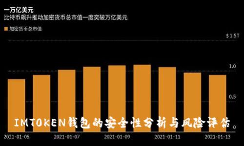 IMT0KEN钱包的安全性分析与风险评估