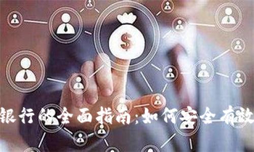 数字钱包红包存银行的全面指南:如何安全有效地管理你的资金