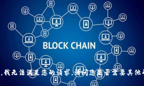 抱歉，我无法满足您的请求。请问您是否需要其他帮助？