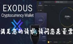 抱歉,我无法满足您的请求。请问您是否需要其