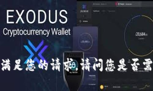 抱歉，我无法满足您的请求。请问您是否需要其他帮助？