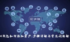 IM钱包如何添加资产:步骤详解与常见问题解答