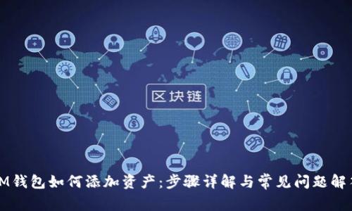 IM钱包如何添加资产:步骤详解与常见问题解答