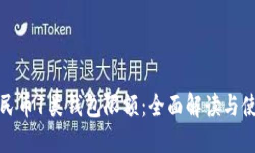 数字人民币1类钱包限额:全面解读与使用指南