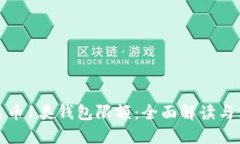 数字人民币1类钱包限额:全面解读与使用指南