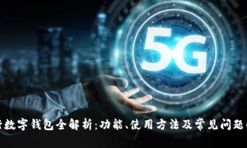 建行数字钱包全解析:功能、使用方法及常见问题解答