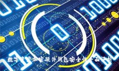 数字资产加密硬件钱包安全性全面评析