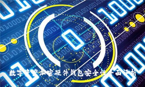 数字资产加密硬件钱包安全性全面评析