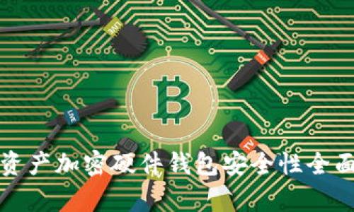 数字资产加密硬件钱包安全性全面评析