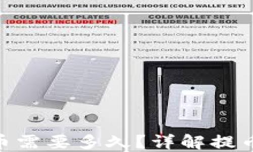 imToken提币需要多久?详解提币时间与流程