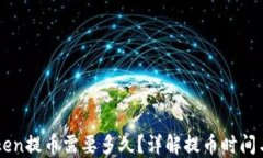 imToken提币需要多久?详解提币时间与流程