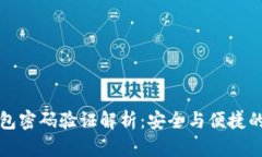 区块链钱包密码验证解析:安全与便捷的完美结